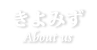 店内のご案内-About us