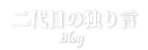 二代目の独り言-Blog